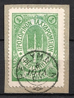 1899 1m Crete, 3rd Definitive Issue, Russian Administration (Russika 33, Green, Used, CV $50)