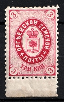 1885 3k Orgeev Zemstvo, Russia (Schmidt #15, CV $40)