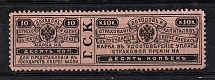 1903 10k Insurance Revenue Stamp, Russia (Perf. 12.5, MNH)