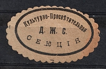 Cultural Educational Section 'Д.Ж.С.', Russia