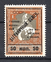 1925 50k Philatelic Exchange Tax Stamps, Soviet Union USSR (Type II, Perf 11.5)