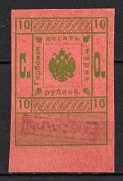 1919 10r Northern Army, Revenue Stamp Duty, Civil War, Russia (MNH)