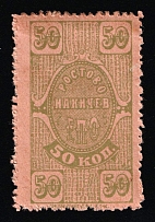 1923 50k Rostov-Nakhichevan 'EPO', Russian Civil War Revenue, Russia, United Consumer Society, Money-stamp