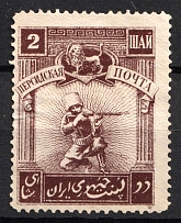 1921 2sh Persian Post, Unofficial Issue, Russia, Civil War (Kr. II, CV $50)