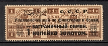 1923 USSR Philatelic Exchange Tax Stamp 1 Kop (Type IV, Perf 13.5)