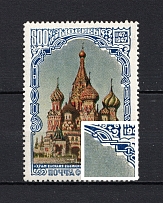 1947 1R 800th Anniversary of the Founding of Moscow, Soviet Union USSR (SHIFTED Center, Print Error)