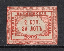 1875 2k Malmyzh Zemstvo, Russia (Schmidt #5, CV $150)