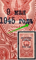 1945 Victory-Day, Soviet Union USSR (BROKEN 'A' in 'ГОДА', Print Error, Full Set)