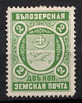 1898 2k Belozersk Zemstvo, Russia (Schmidt #50)