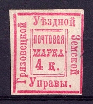 1882 4k Gryazovets Zemstvo, Russia (Schmidt #6, CV $150)