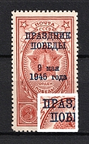 1945 3R Victory Day, Soviet Union USSR (BROKEN `П` in `ПОБЕДЫ`, Print Error, Full Set, MNH)