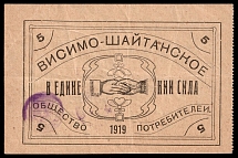 1919 5R Visim-Shaiytan, RSFSR Cooperative Revenue, Russian Civil War, Russia, Consumer Society (Canceled)