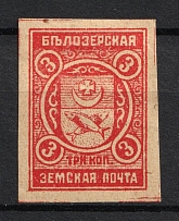 1913 3k Belozersk Zemstvo, Russia (Schmidt #100, IMPERF, CV $40)