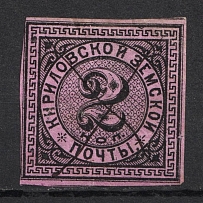 1881 2k Kirillov Zemstvo, Russia (Schmidt #3, Canceled, CV $30)