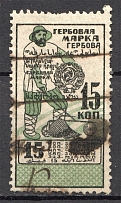 1923 Russia USSR Revenue Stamp Duty 15 Kop (Cancelled)
