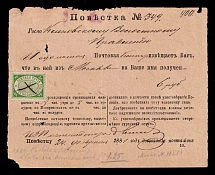 1881 (24 Feb) 5k Podolsk Zemstvo subpoena, Russia (Schmidt #7)