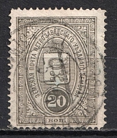 1901-16 20k Petrozavodsk Zemstvo, Russia (Schmidt #7, Canceled)