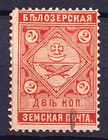 1889 2k Belozersk Zemstvo, Russia (Schmidt #37)