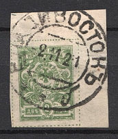 1921 Vladivostok Russia Far Eastern Republic Civil War 2 Kop (VLADIVOSTOK Postmark)