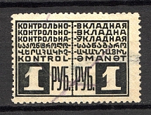 Russia Сontrol Stamp 1 Rub (Canceled)