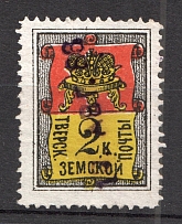 1881 Tver №12 Zemstvo Russia 2 Kop (Canceled)