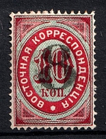 1876 8k on 10k Offices in Levant, Russia (Black Overprint, Signed)