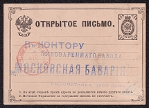 1883 Open city letter Mi P5 (1879), Moscow city post, beer order