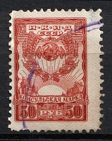 1930-31 50R USSR Revenue, Russia, Consular Fee (Canceled)