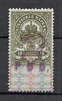 1921 Russia Yaroslavl Civil War Revenue Stamp 10 Rub on 10 Kop