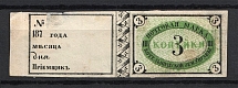 1874 3k Kotelnich Zemstvo, Russia (Schmidt #8, CV $100)