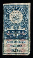 1923 5r RSFSR, Revenue Stamps Duty, Russia (Imperforated)