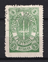 1899 1m Crete 1st Definitive Issue, Russian Military Administration (Forgery GREEN Stamp, ROUND Postmark)