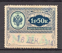 1913 Russia Consular Fee Revenue 1.50 Rub (Canceled)