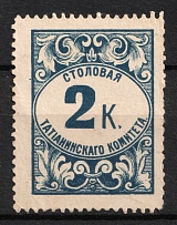 2k Saratov, Dining Room of the Tatian Committee, Russian Empire Revenue, Russia