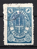 1899 Crete Russian Military Administration 2 M Blue (CV $75, Canceled)