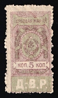 1921 5k Far East Republic (DVR), Revenue Stamp Duty, Russian Civil War