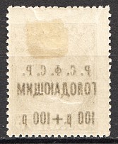 1922 RSFSR Charity Semi-postal Issue 100 Rub (Offset Overprint, Print Error)