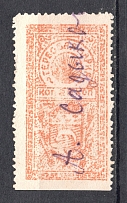 1923 Russia Kazakhstan Semirechensk District Revenue Stamp 2 Kop (Canceled)