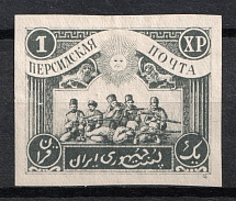 1920 1Xp Persian Post, Russia Civil War (Imperforated)