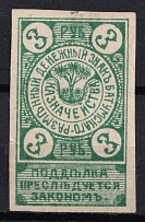 1919 3R Batum (Georgia), Russian Civil War Revenue, Money-stamp