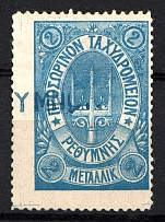 1899 2M Crete 2nd Definitive Issue, Russian Military Administration (BLUE Stamp, Canceled)