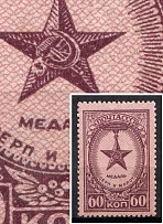 1946 60k Awards of the USSR, Soviet Union USSR (Broken Star, Print Error, CV $20)
