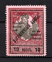 1925 10k Philatelic Exchange Tax Stamp, Soviet Union USSR (Type II, Perf 11.5)