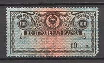1900 Russia Control Stamp 100 Rub (Canceled)