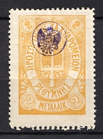 1899 2M Crete 1st Definitive Issue, Russian Administration (LILAC Stamp, Signed, CV $225)