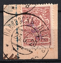 1920 Pavlovsk (Petrograd) '5 РУБ' Geyfman №5, Local Issue, Russia Civil War (PAVLOVSK PETROGRAD Postmark)