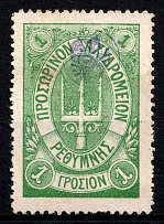 1899 1г Crete 2nd Definitive Issue, Russian Administration (Kr. 26, Green, СV $100)