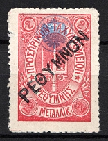 1899 2M Crete 2nd Definitive Issue, Russian Military Administration (ROSE Stamp, BLUE Control Mark, Canceled)