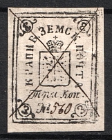 1871 3k Krapivna Zemstvo, Russia (Afterprint, Signed)