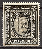 1919 Armenia Civil War 3.50 Rub (with Watermark, Type 1, Black Overprint)